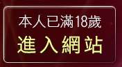 本人已滿18歲，離開自拍照片