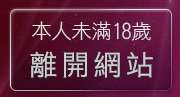 本人未滿18歲，離開自拍照片